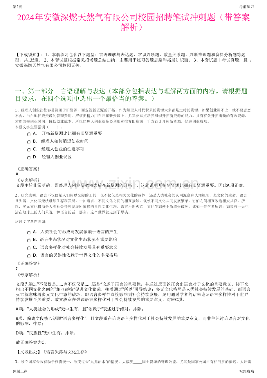 2024年安徽深燃天然气有限公司校园招聘笔试冲刺题（带答案解析）.pdf_第1页