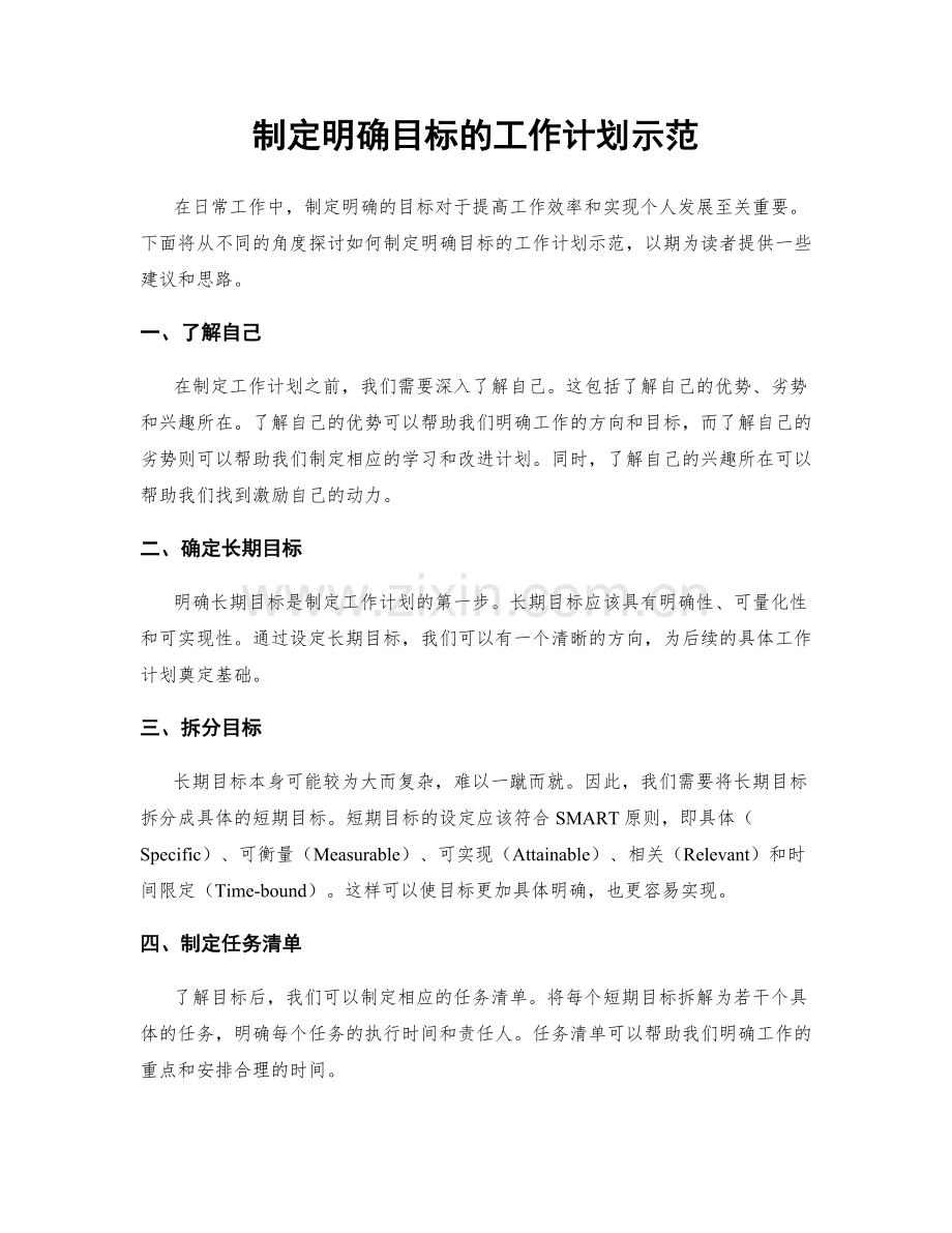 制定明确目标的工作计划示范.docx_第1页