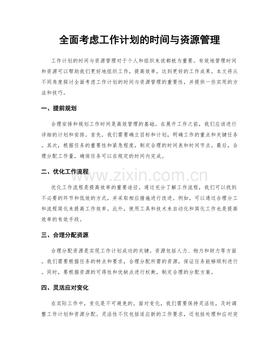 全面考虑工作计划的时间与资源管理.docx_第1页