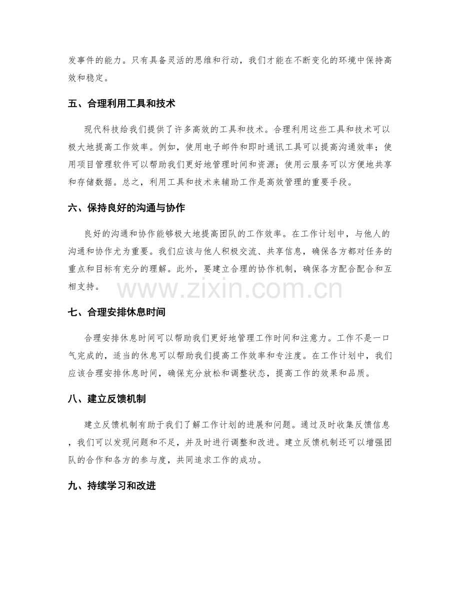 全面考虑工作计划的时间与资源管理.docx_第2页