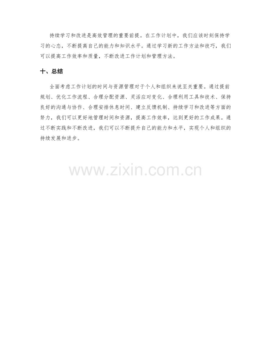 全面考虑工作计划的时间与资源管理.docx_第3页