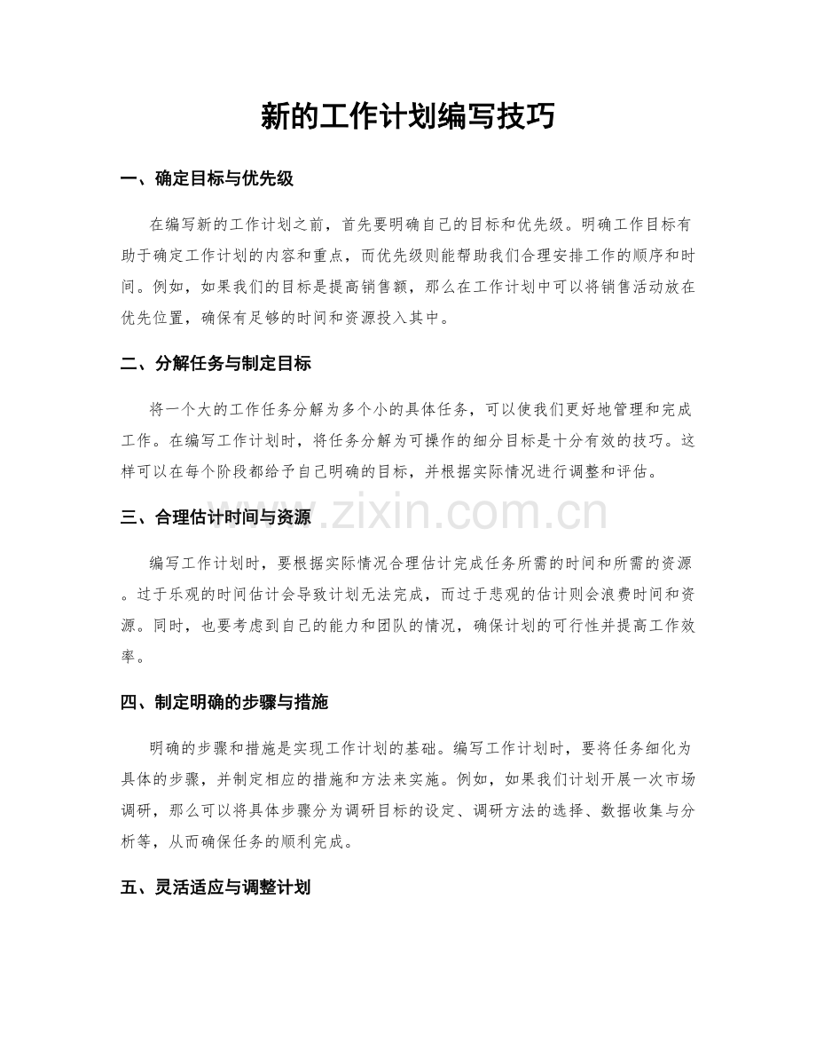 新的工作计划编写技巧.docx_第1页