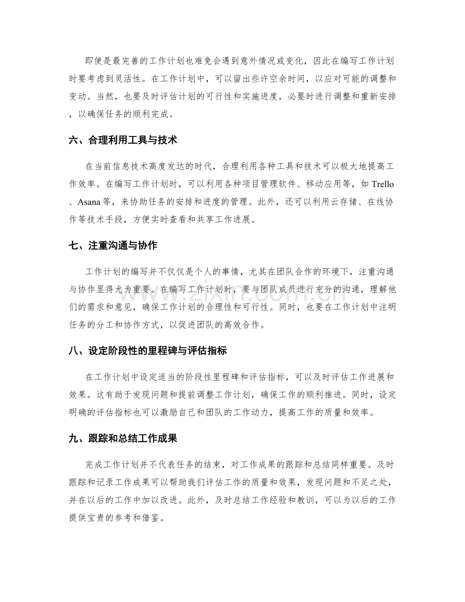 新的工作计划编写技巧.docx_第2页