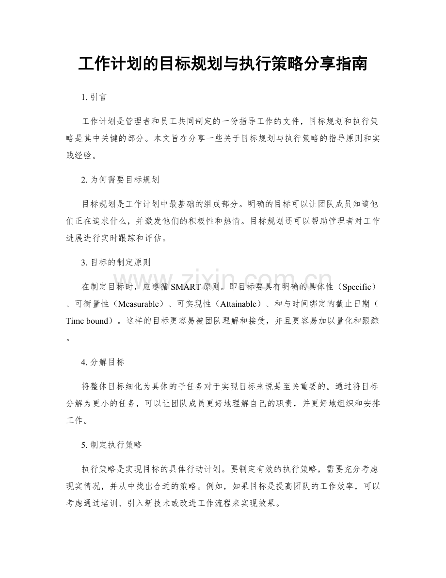 工作计划的目标规划与执行策略分享指南.docx_第1页