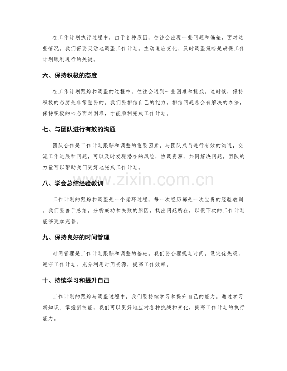 工作计划的跟踪与调整策略.docx_第2页