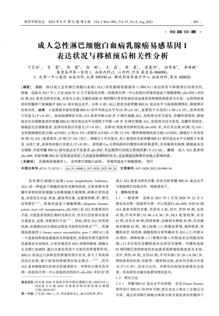 成人急性淋巴细胞白血病乳腺癌易感基因1表达状况与移植预后相关性分析.pdf_第1页