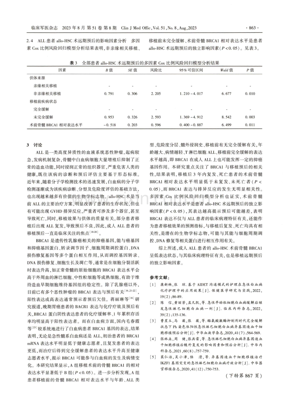 成人急性淋巴细胞白血病乳腺癌易感基因1表达状况与移植预后相关性分析.pdf_第3页