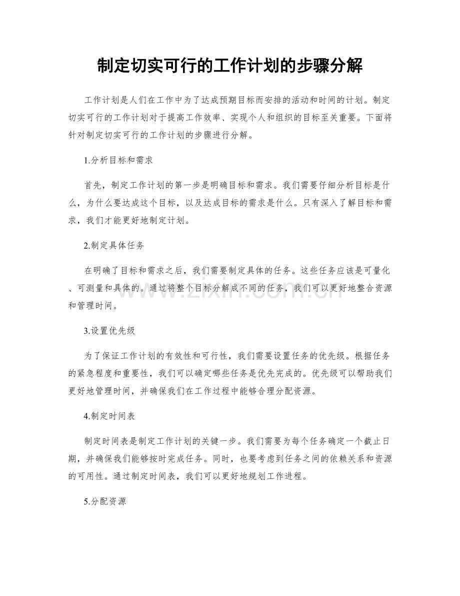 制定切实可行的工作计划的步骤分解.docx_第1页