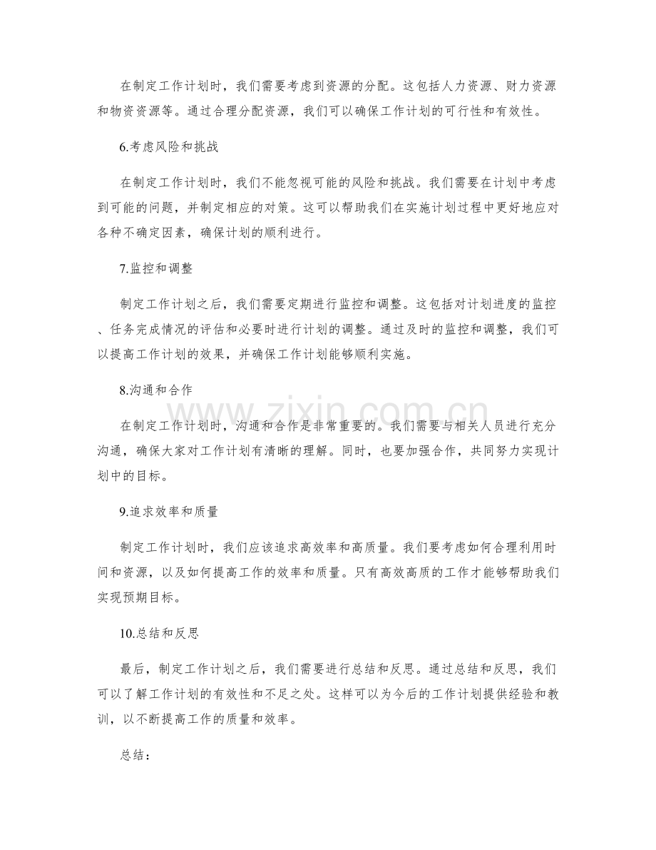 制定切实可行的工作计划的步骤分解.docx_第2页