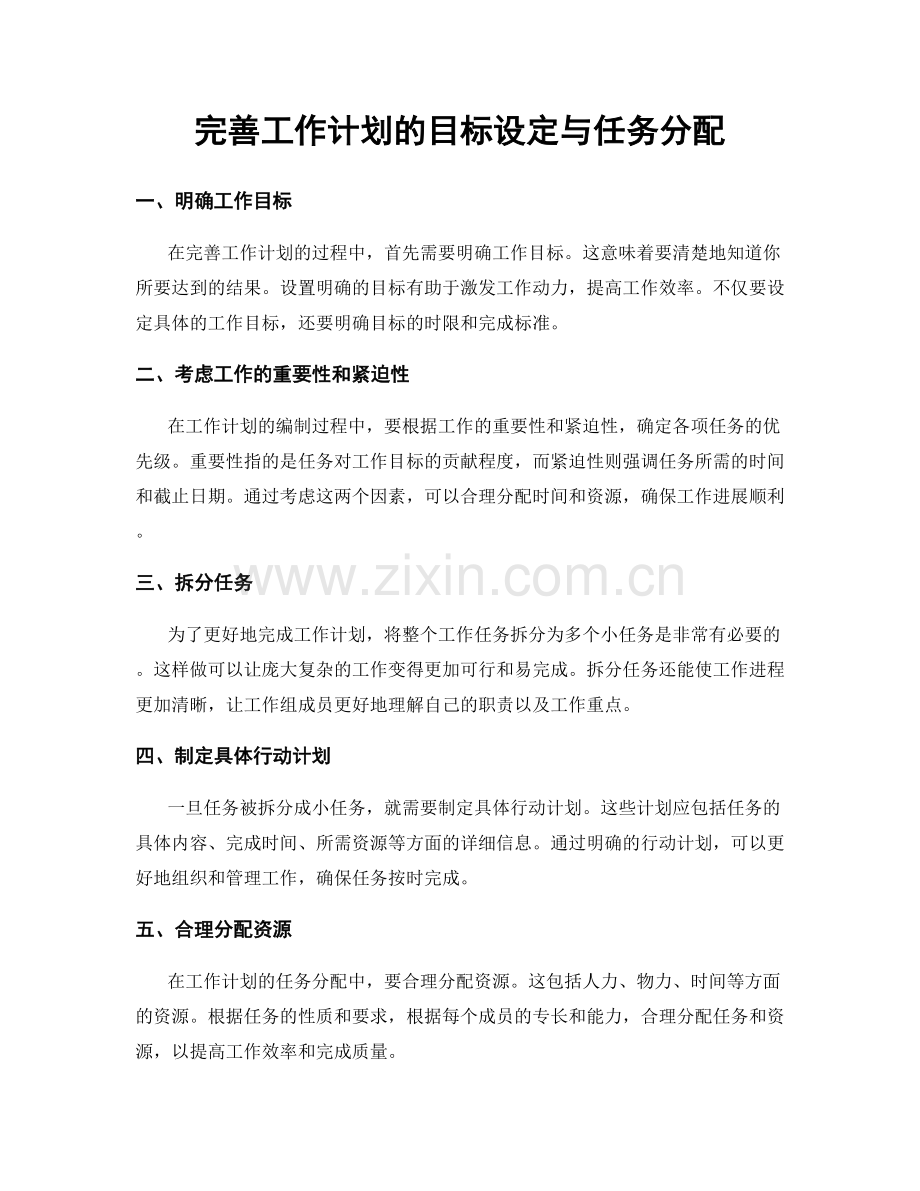 完善工作计划的目标设定与任务分配.docx_第1页