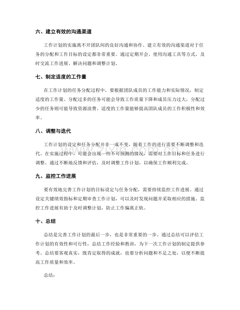 完善工作计划的目标设定与任务分配.docx_第2页