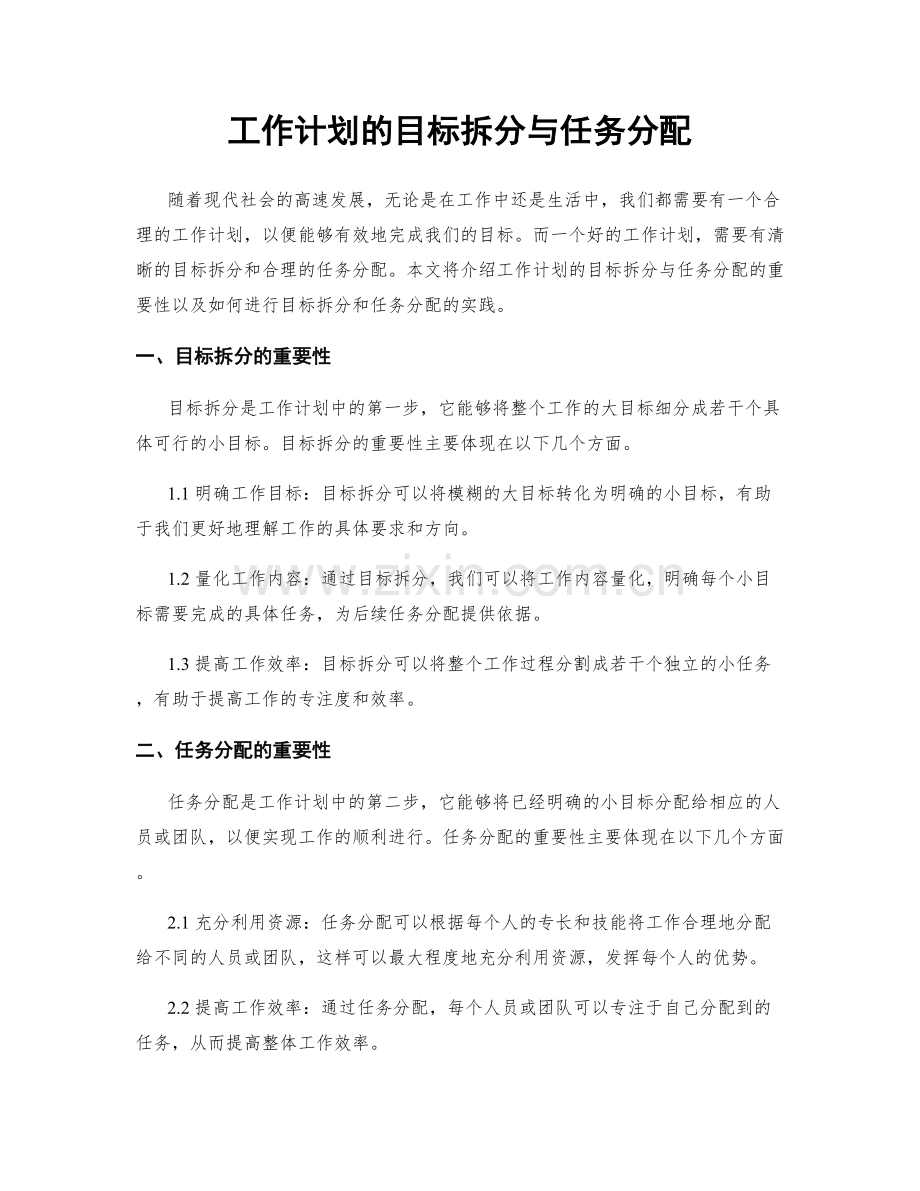 工作计划的目标拆分与任务分配.docx_第1页