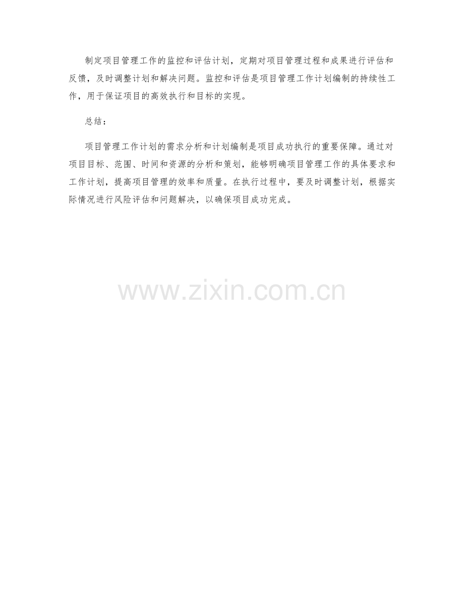 项目管理工作计划的需求分析和计划编制.docx_第3页