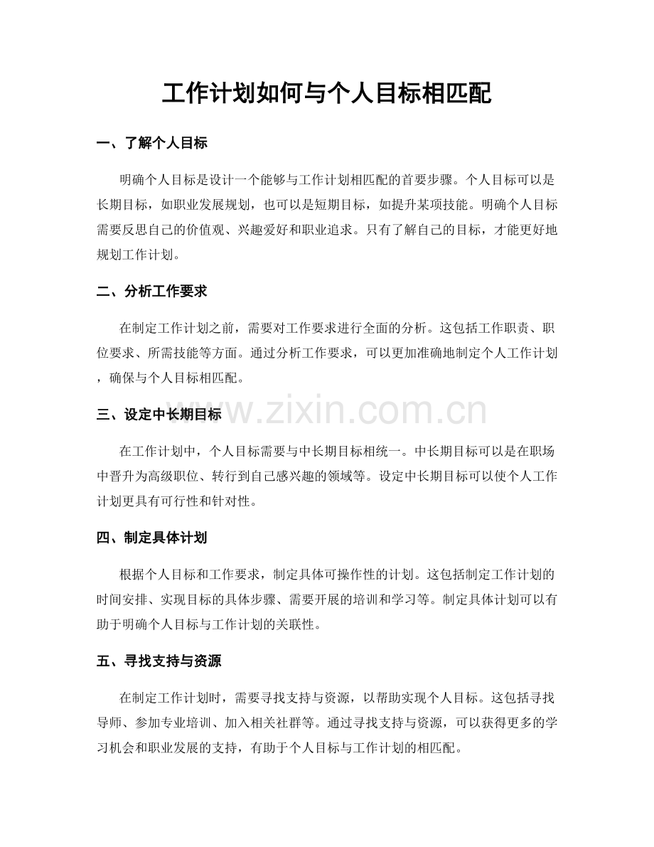 工作计划如何与个人目标相匹配.docx_第1页