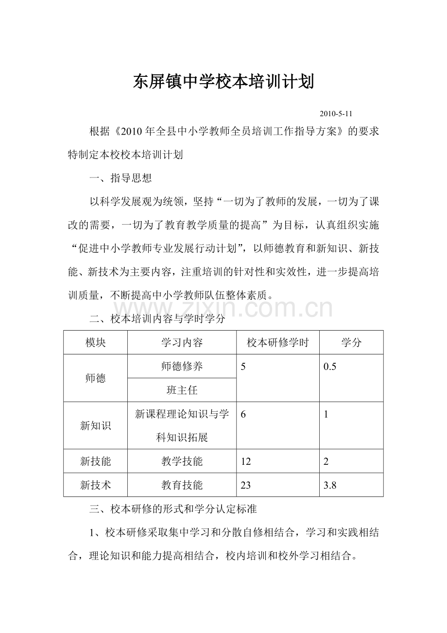 东屏镇中学校本培训计划.doc_第1页