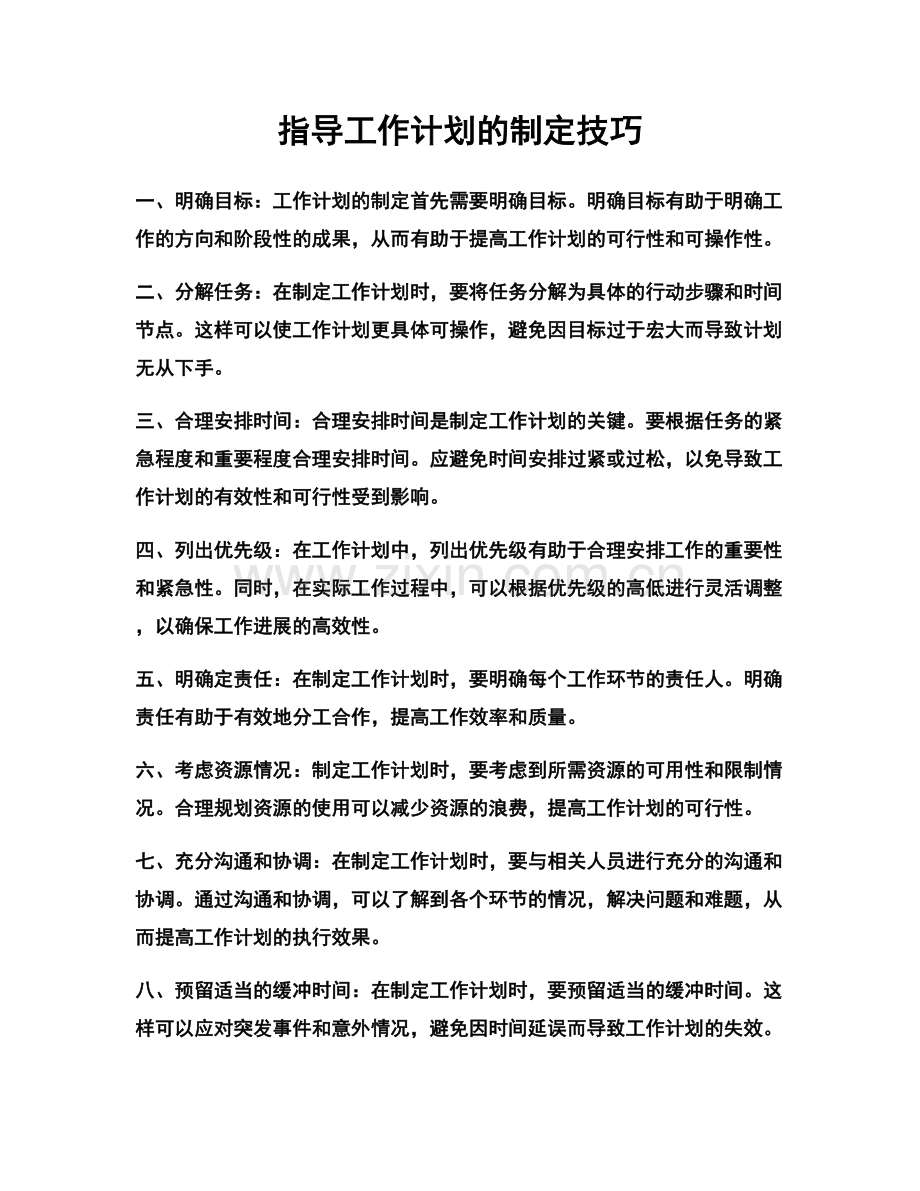 指导工作计划的制定技巧.docx_第1页