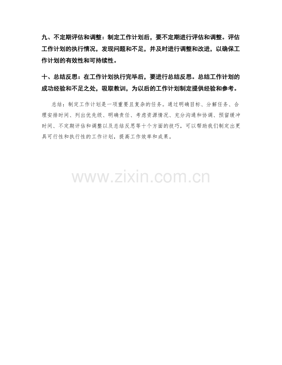 指导工作计划的制定技巧.docx_第2页