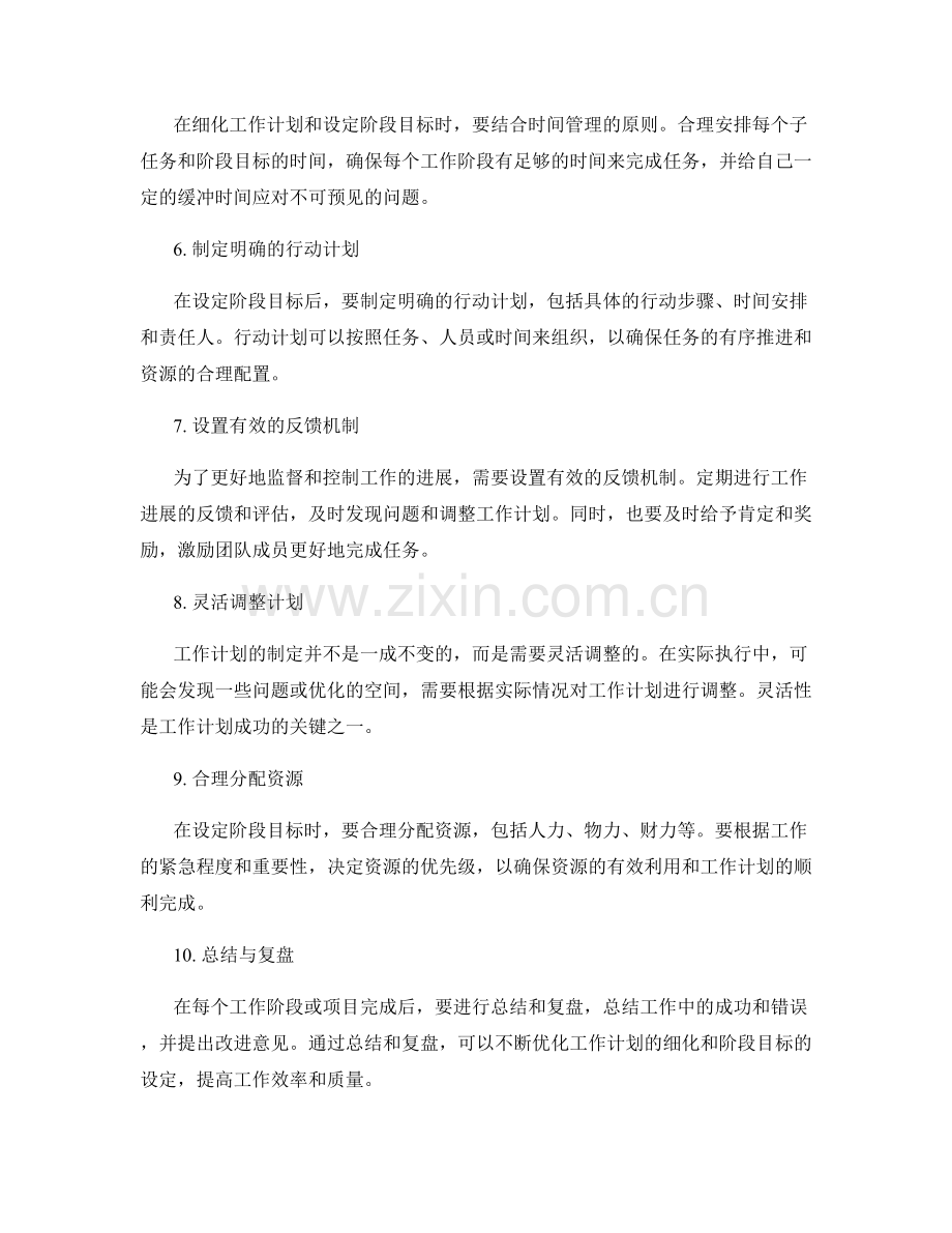 工作计划的细化与阶段目标设定原则.docx_第2页