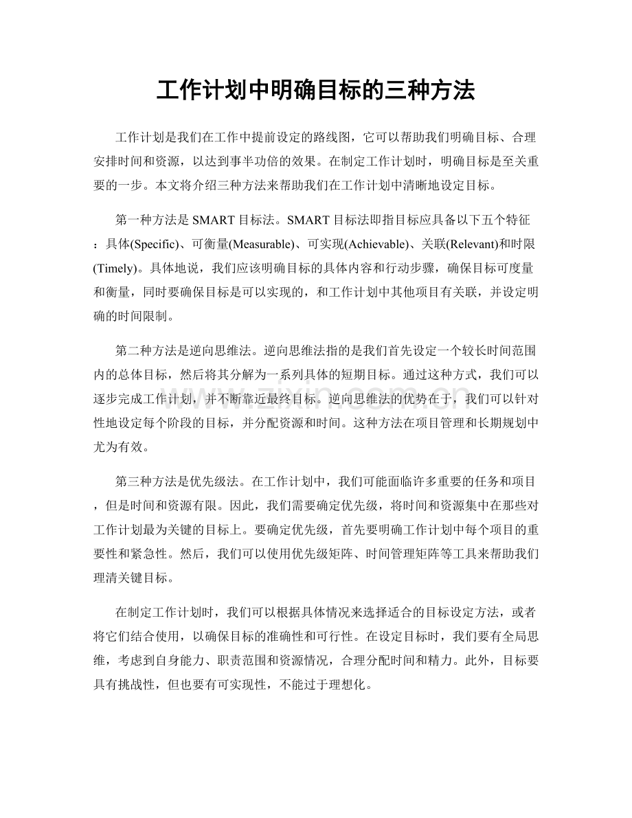 工作计划中明确目标的三种方法.docx_第1页