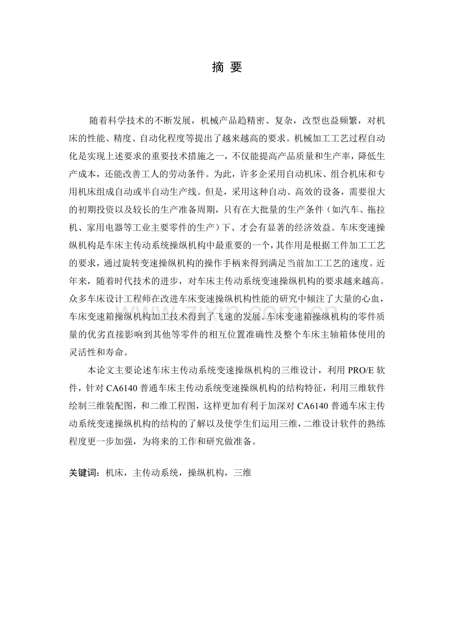 CA6140车床主传动系统操纵机构三维建模及动态演示.docx_第1页