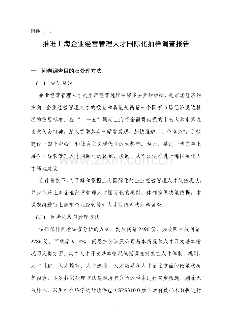 上海企业经营管理人才抽样调查报告1.doc_第1页