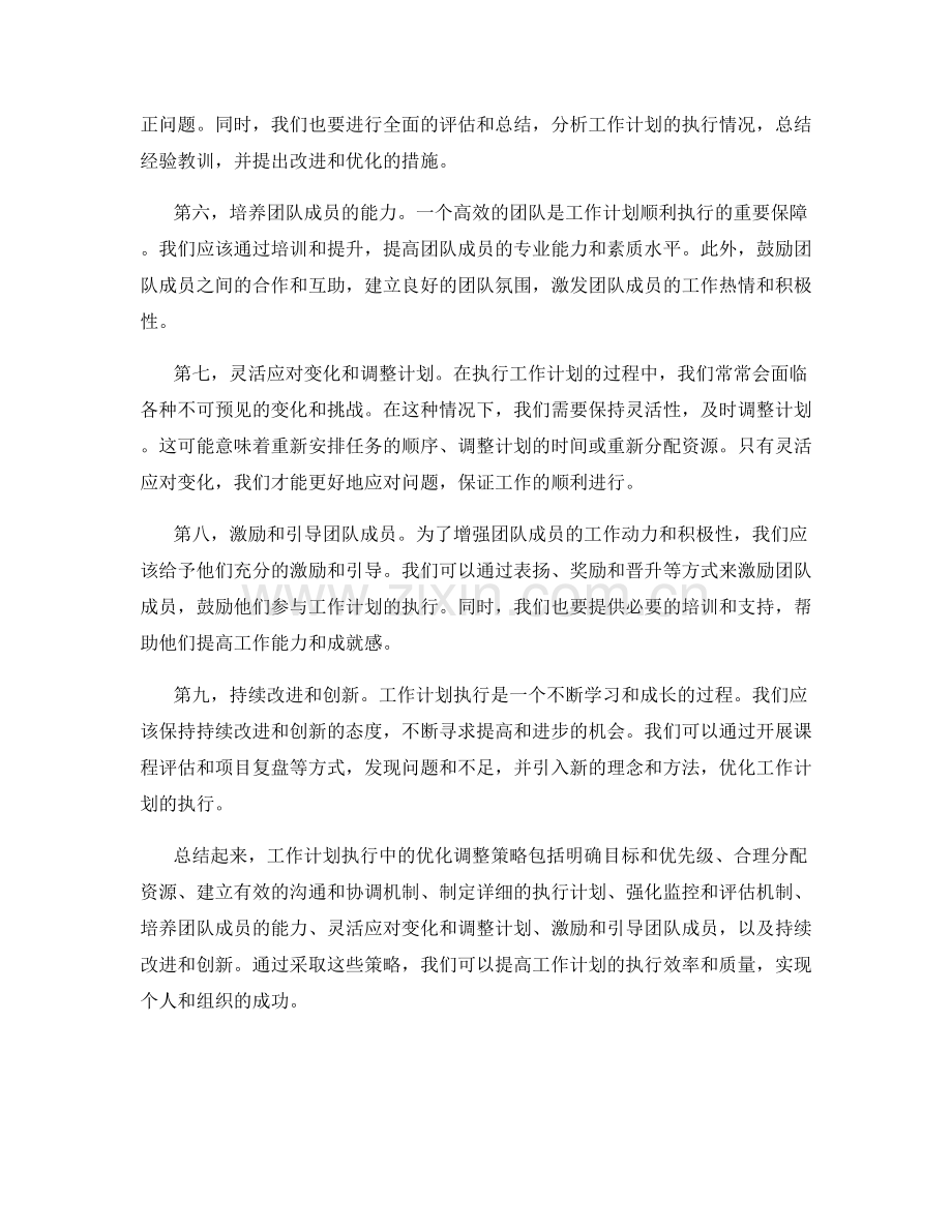 工作计划执行中的优化调整策略.docx_第2页