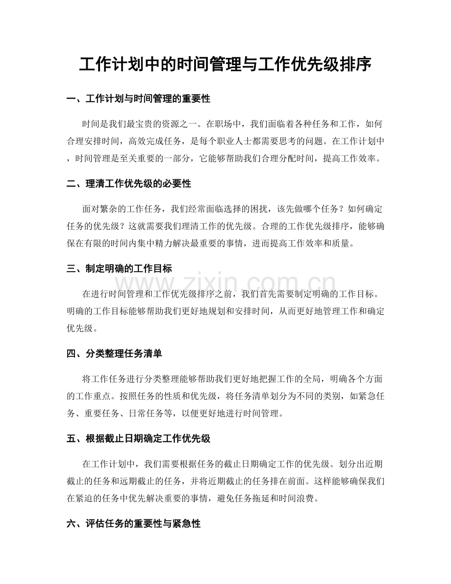 工作计划中的时间管理与工作优先级排序.docx_第1页