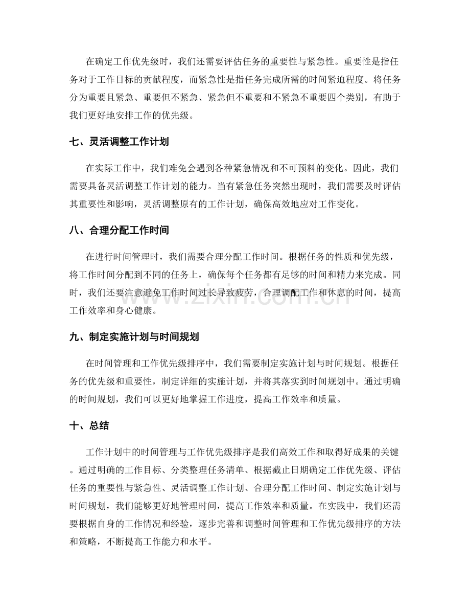 工作计划中的时间管理与工作优先级排序.docx_第2页