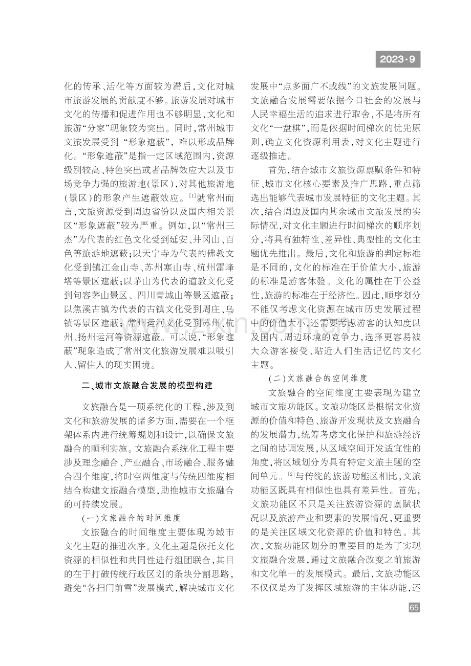 城市文旅融合的模型构建与实践进路——以江苏省常州市为例.pdf_第2页