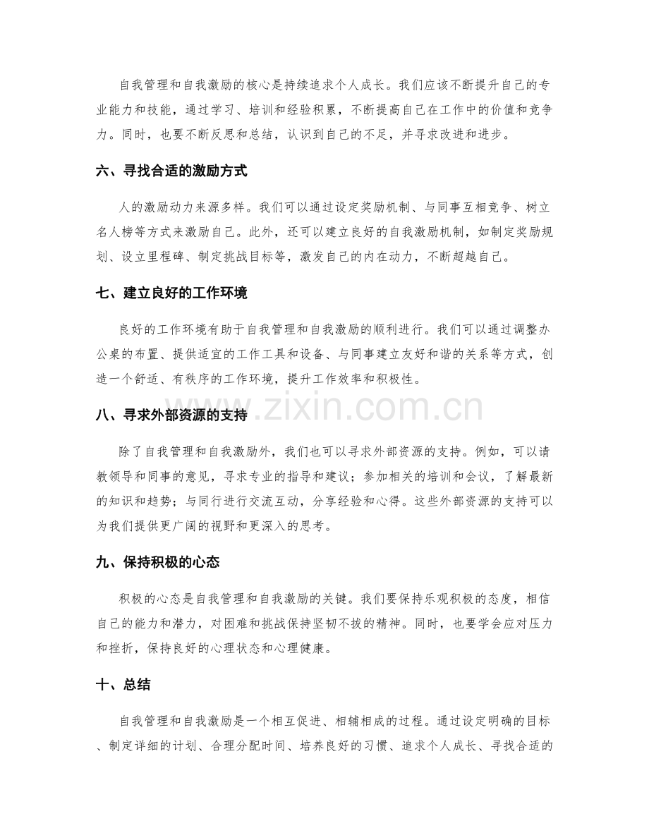 工作计划中的自我管理与自我激励.docx_第2页