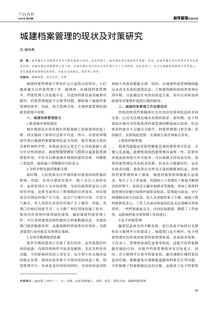 城建档案管理的现状及对策研究.pdf_第1页