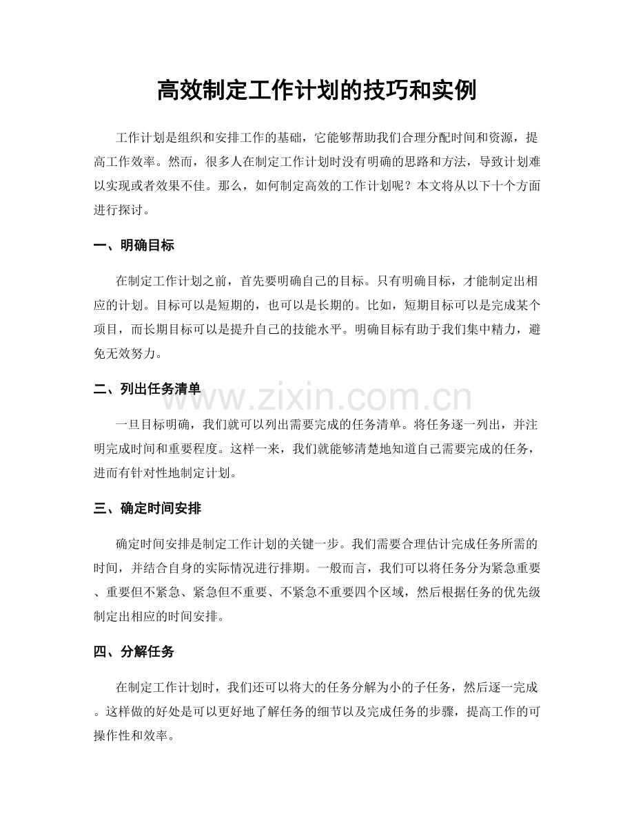 高效制定工作计划的技巧和实例.docx_第1页