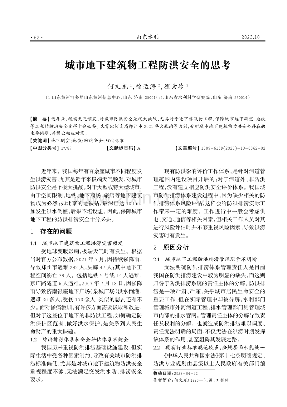 城市地下建筑物工程防洪安全的思考.pdf_第1页