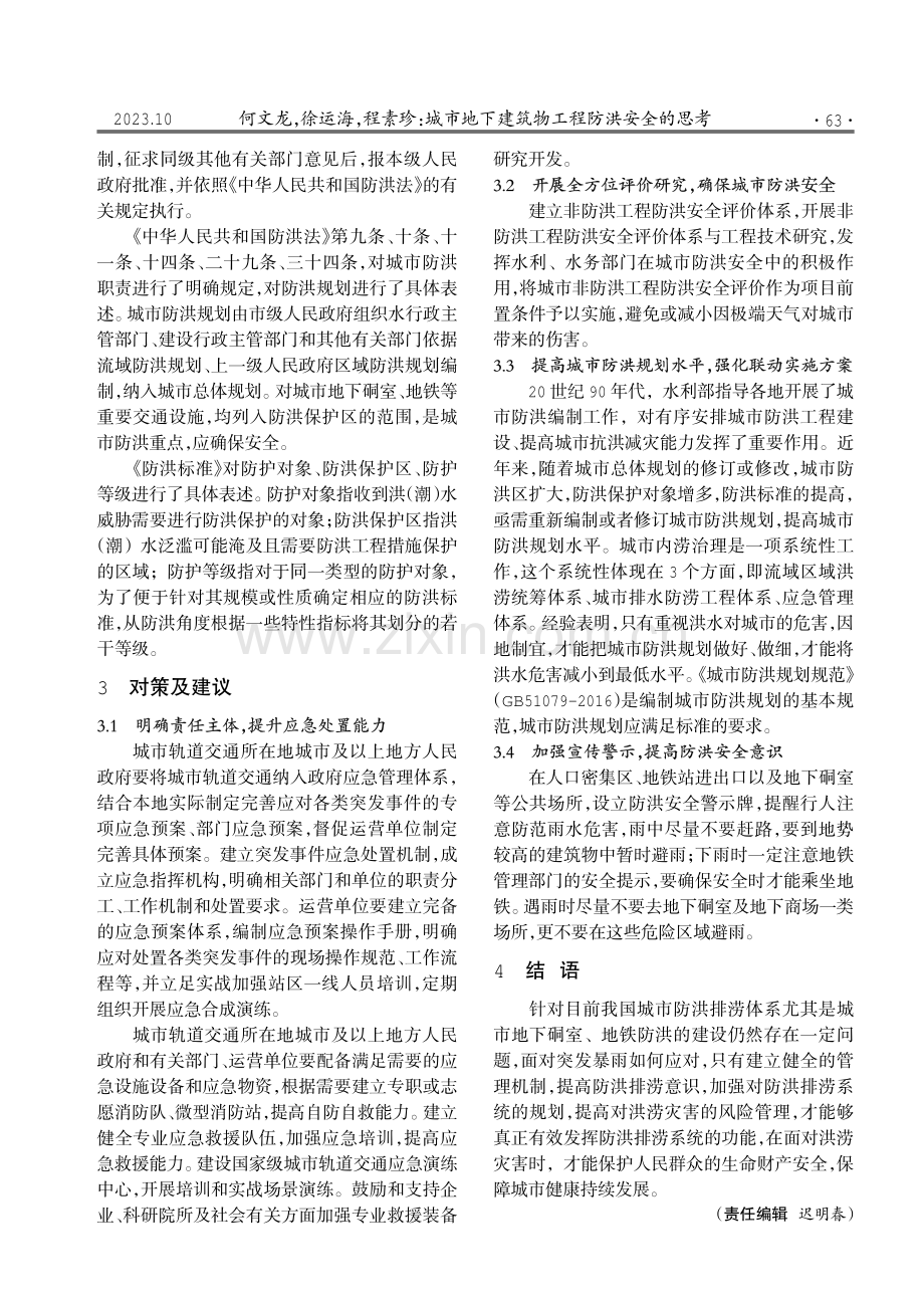 城市地下建筑物工程防洪安全的思考.pdf_第2页