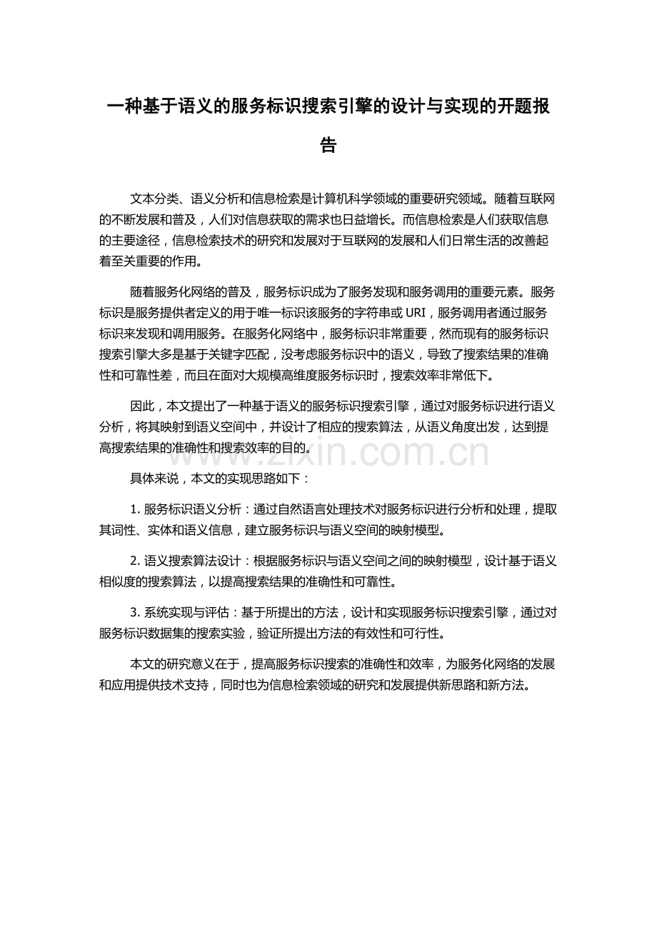 一种基于语义的服务标识搜索引擎的设计与实现的开题报告.docx_第1页