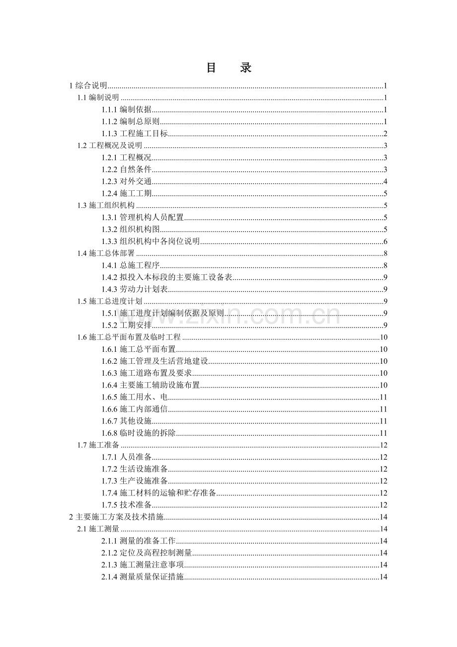 人工湿地水质净化工程施工组织设计.docx_第1页