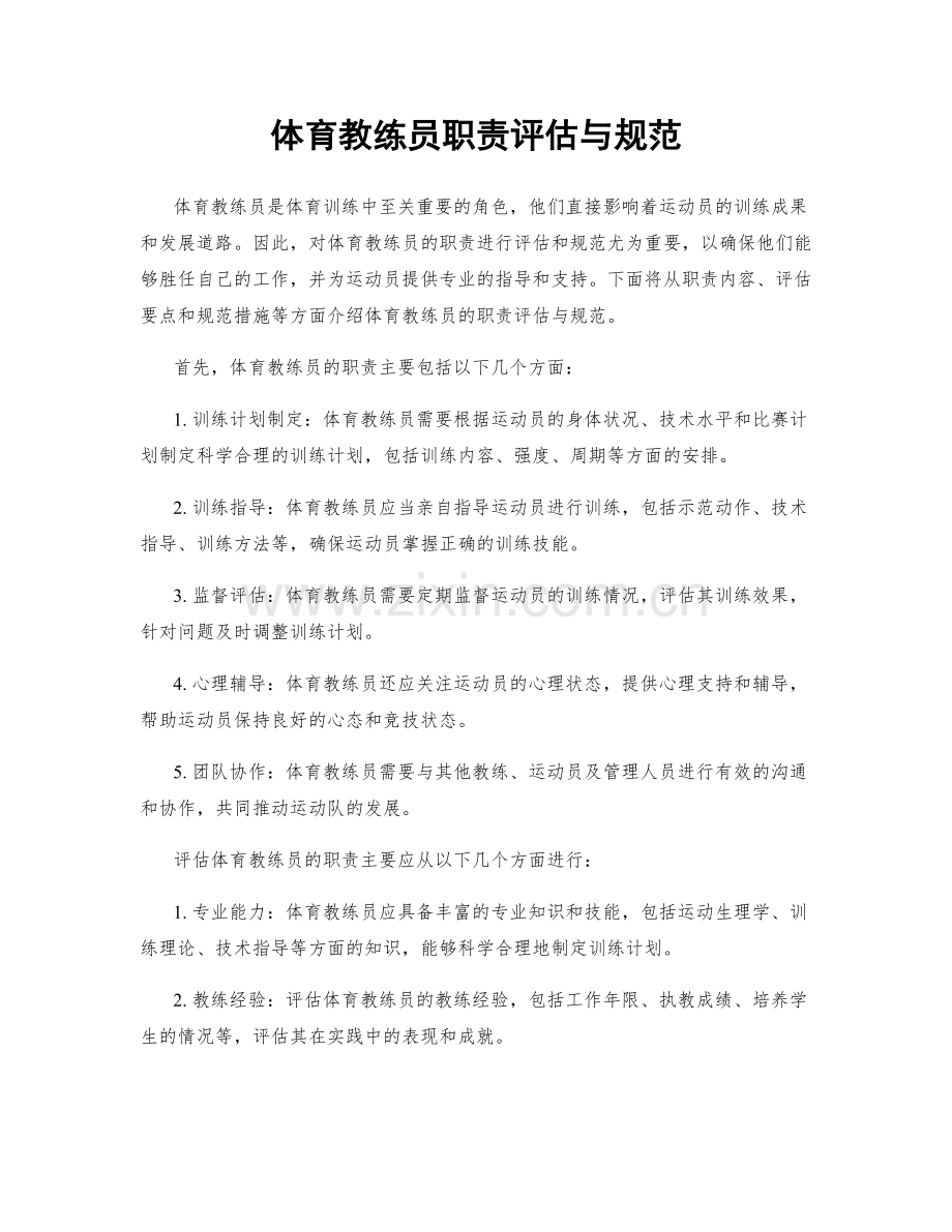 体育教练员职责评估与规范.docx_第1页