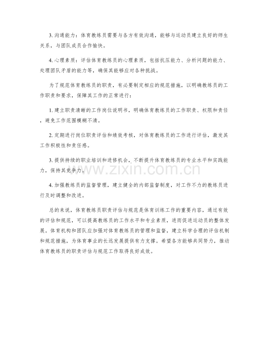 体育教练员职责评估与规范.docx_第2页