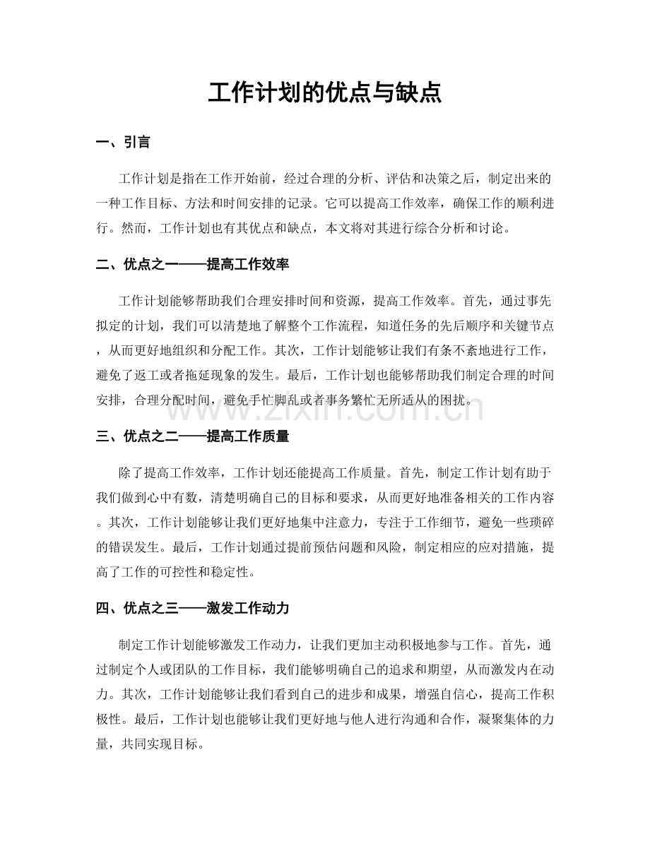 工作计划的优点与缺点.docx_第1页