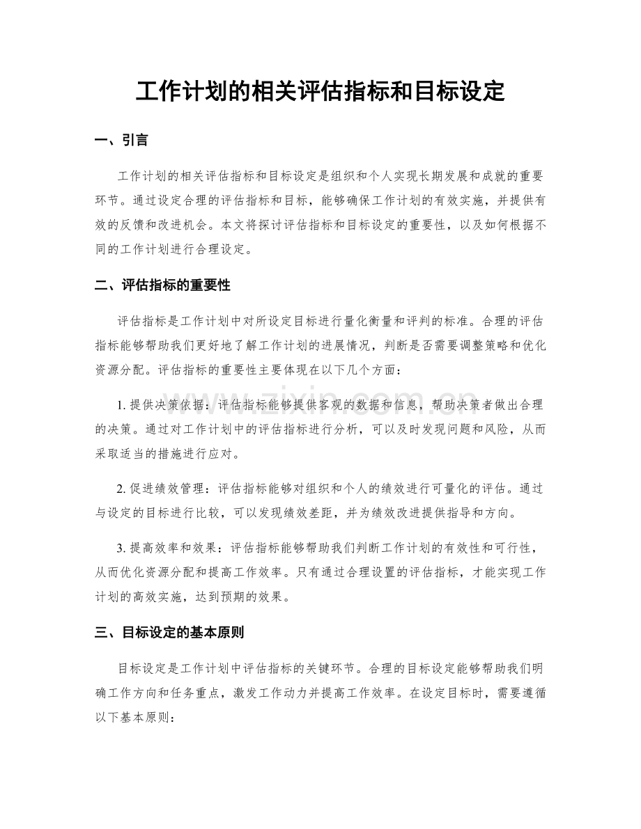 工作计划的相关评估指标和目标设定.docx_第1页