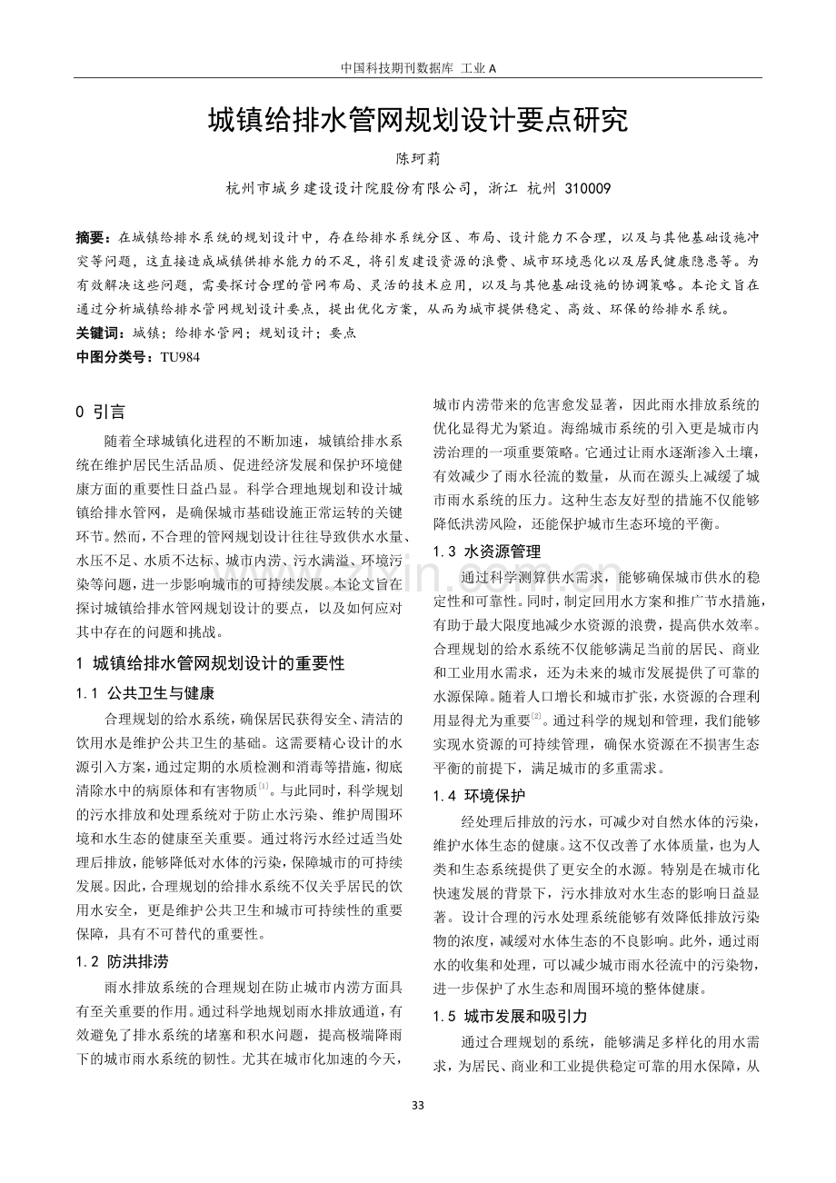 城镇给排水管网规划设计要点研究.pdf_第1页