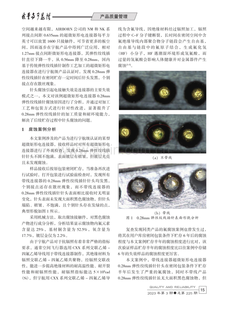 超微矩形电连接器0.28mm弹性绞线插针腐蚀质量问题及工艺改进.pdf_第2页