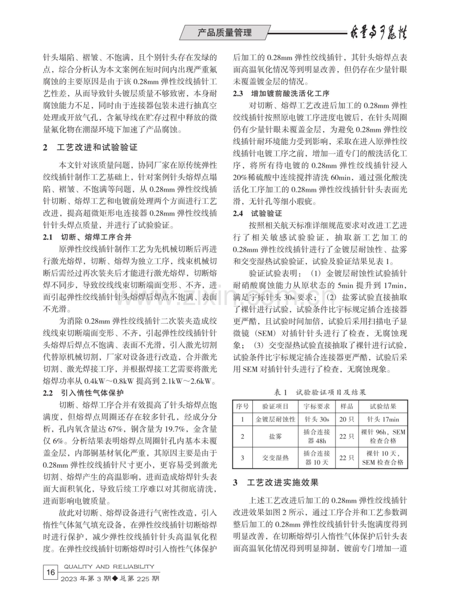 超微矩形电连接器0.28mm弹性绞线插针腐蚀质量问题及工艺改进.pdf_第3页