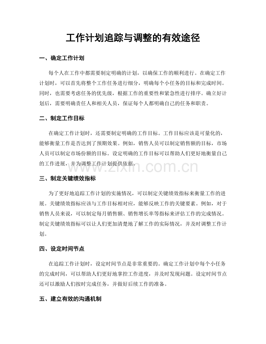 工作计划追踪与调整的有效途径.docx_第1页