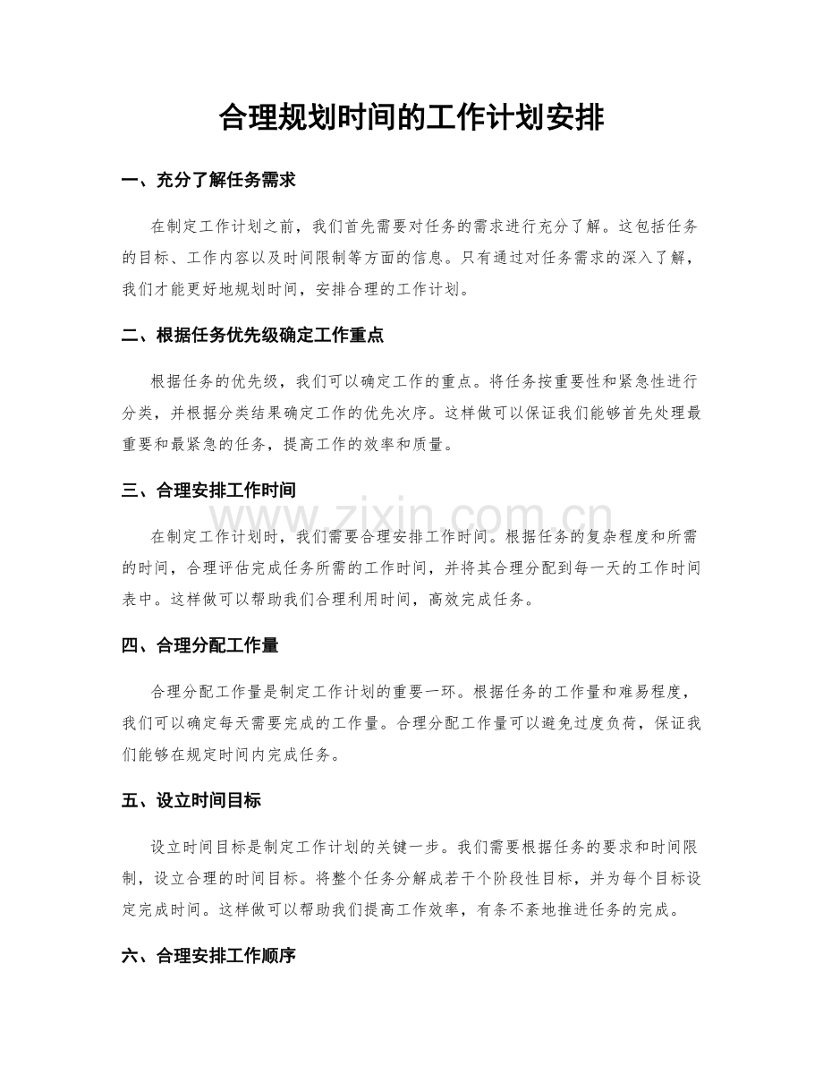 合理规划时间的工作计划安排.docx_第1页