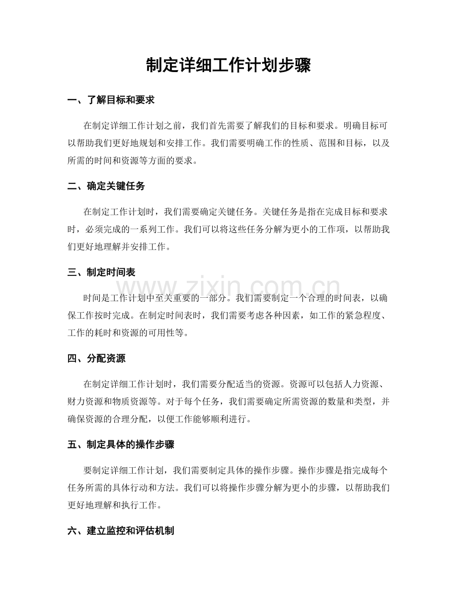 制定详细工作计划步骤.docx_第1页