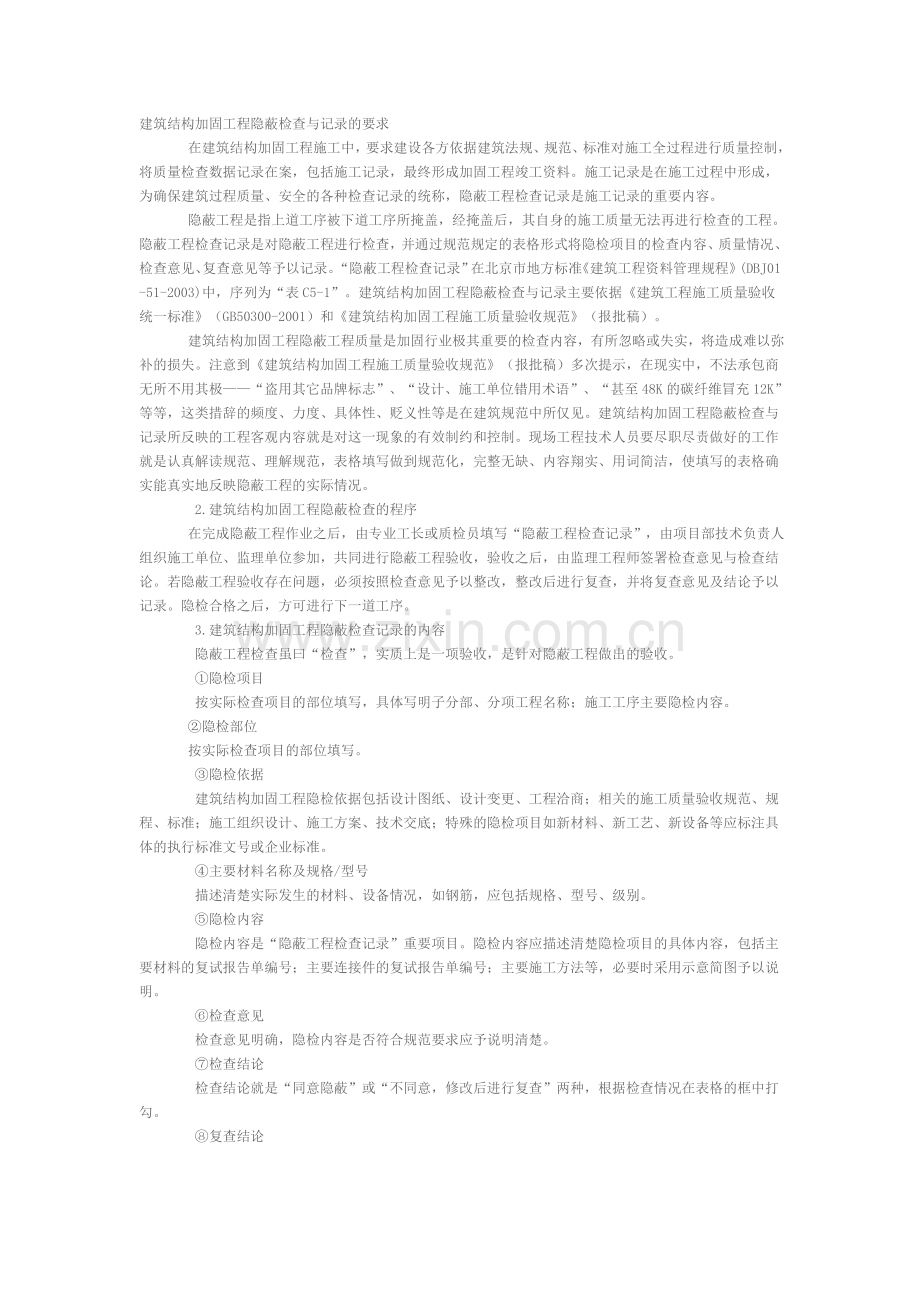 建筑结构加固工程隐蔽检查与记录的要求.doc_第1页