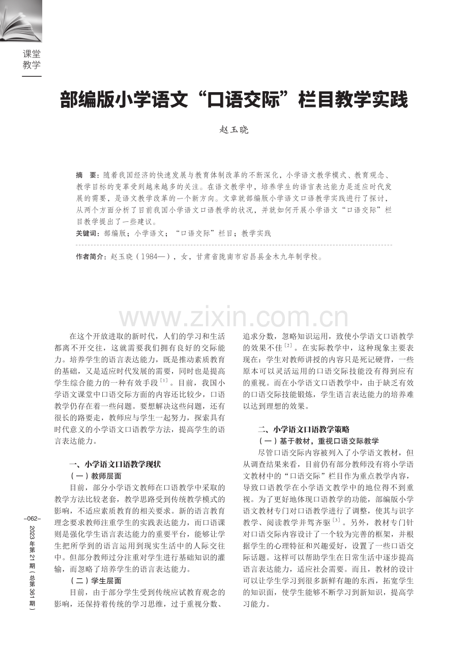 部编版小学语文“口语交际”栏目教学实践.pdf_第1页