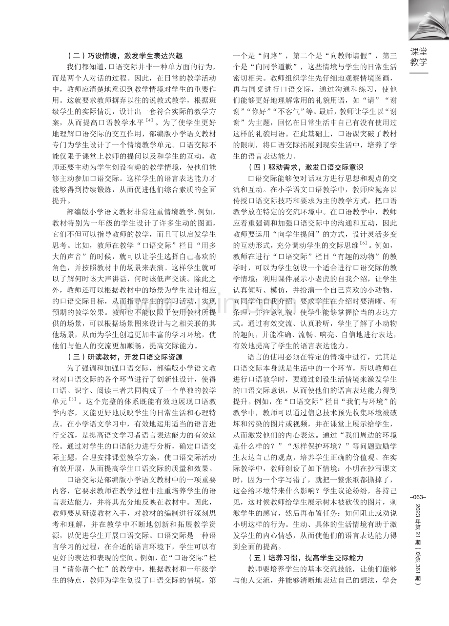 部编版小学语文“口语交际”栏目教学实践.pdf_第2页