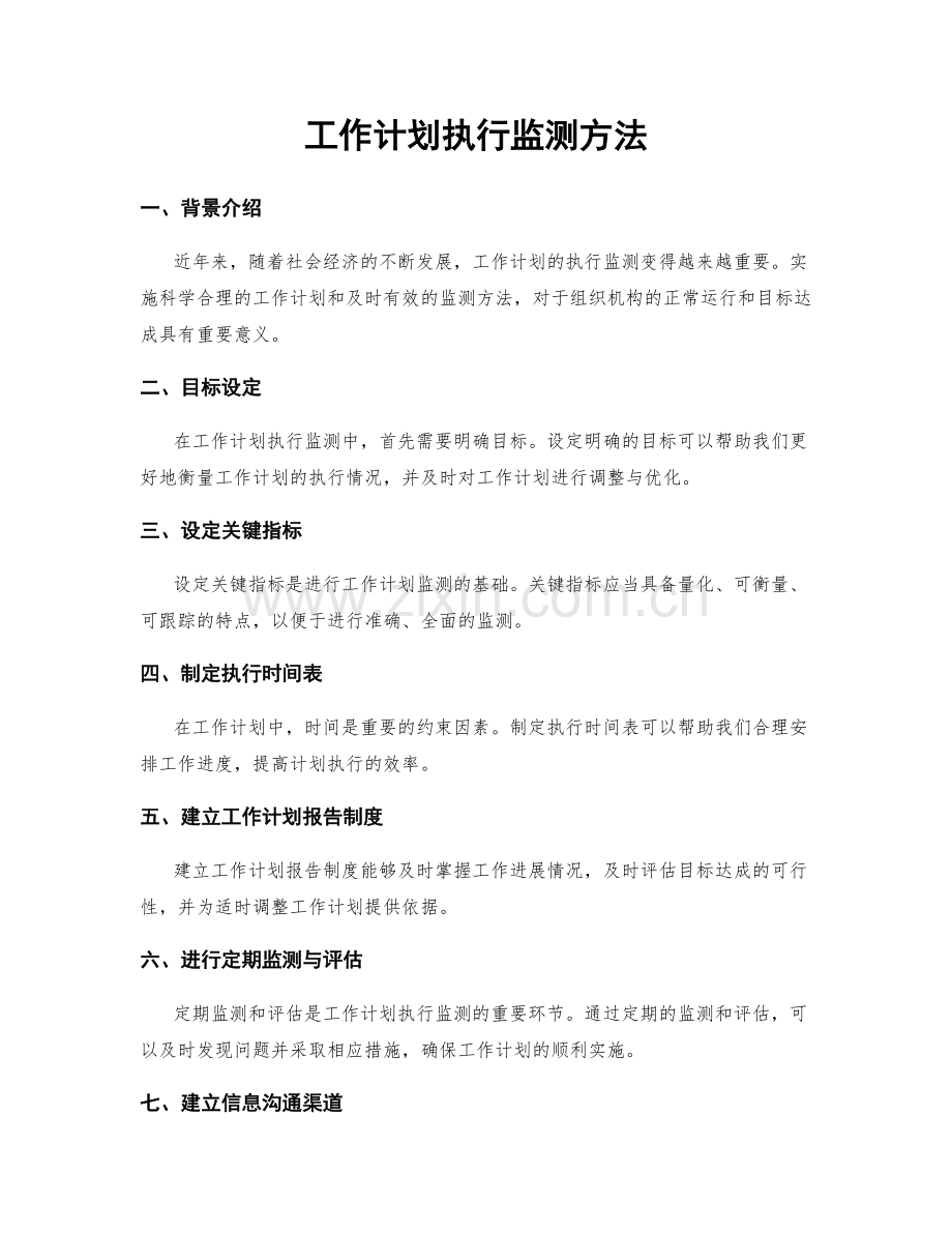 工作计划执行监测方法.docx_第1页